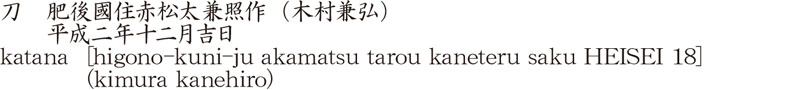 刀　肥後國住赤松太兼照作（木村兼弘）　　平成二年十二月吉日商品名