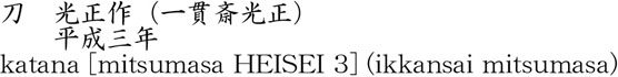 刀　光正作　（一貫斎光正）　　平成三年商品名