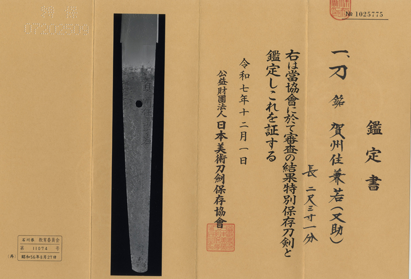 刀 賀州住兼若 (二代 又助) (新刀上作)鑑定書画像