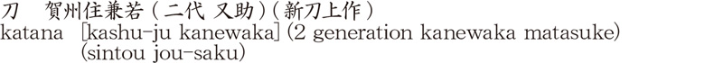 刀　賀州住兼若 (二代 又助) (新刀上作)商品名