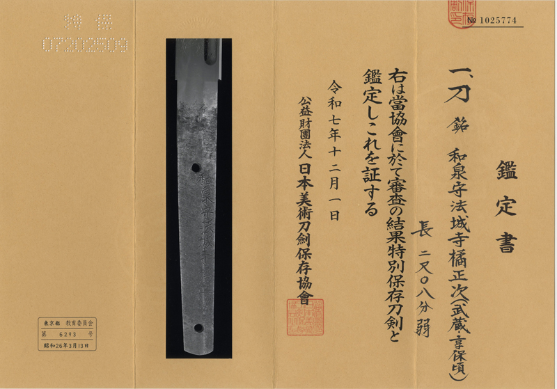 刀 和泉守法城寺橘正次(武蔵・享保頃)鑑定書画像