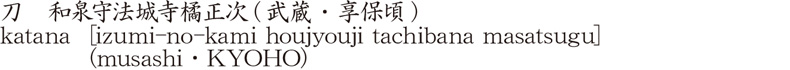 刀　和泉守法城寺橘正次(武蔵・享保頃)商品名