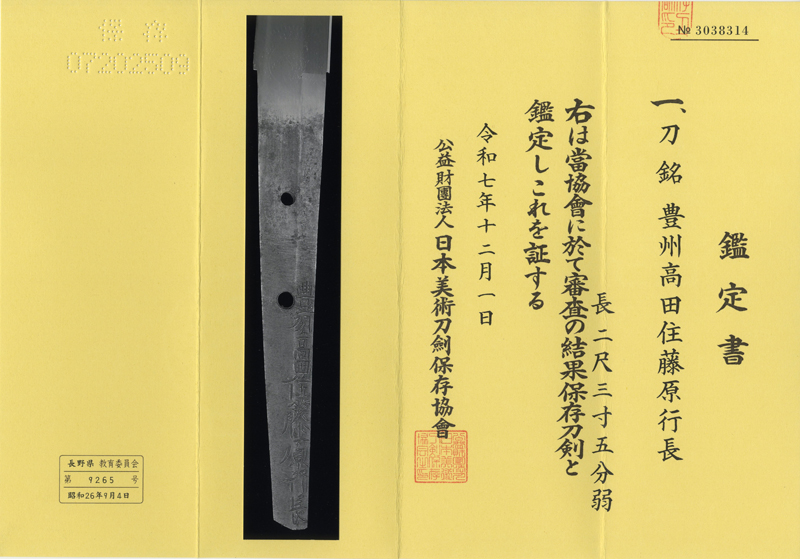 刀　豊州高田住藤原行長 (業物)鑑定書画像