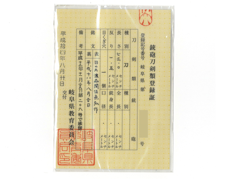 刀　日の丸　濃刕関住兼弘作　(伊佐地 兼弘) (備前伝を現代に伝える名工)　　平成十四年八月吉日鑑定書画像