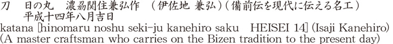 刀　日の丸　濃刕関住兼弘作　(伊佐地 兼弘) (備前伝を現代に伝える名工)　　平成十四年八月吉日商品名
