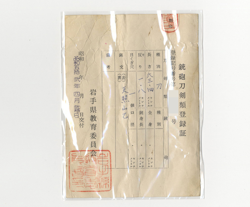 刀　天照山乙　(天照山鍛錬刀)鑑定書画像