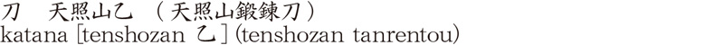 刀　天照山乙　(天照山鍛錬刀)商品名