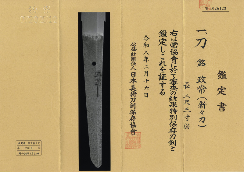 刀　政常(新々刀) (尾張徳川家伝来）鑑定書画像