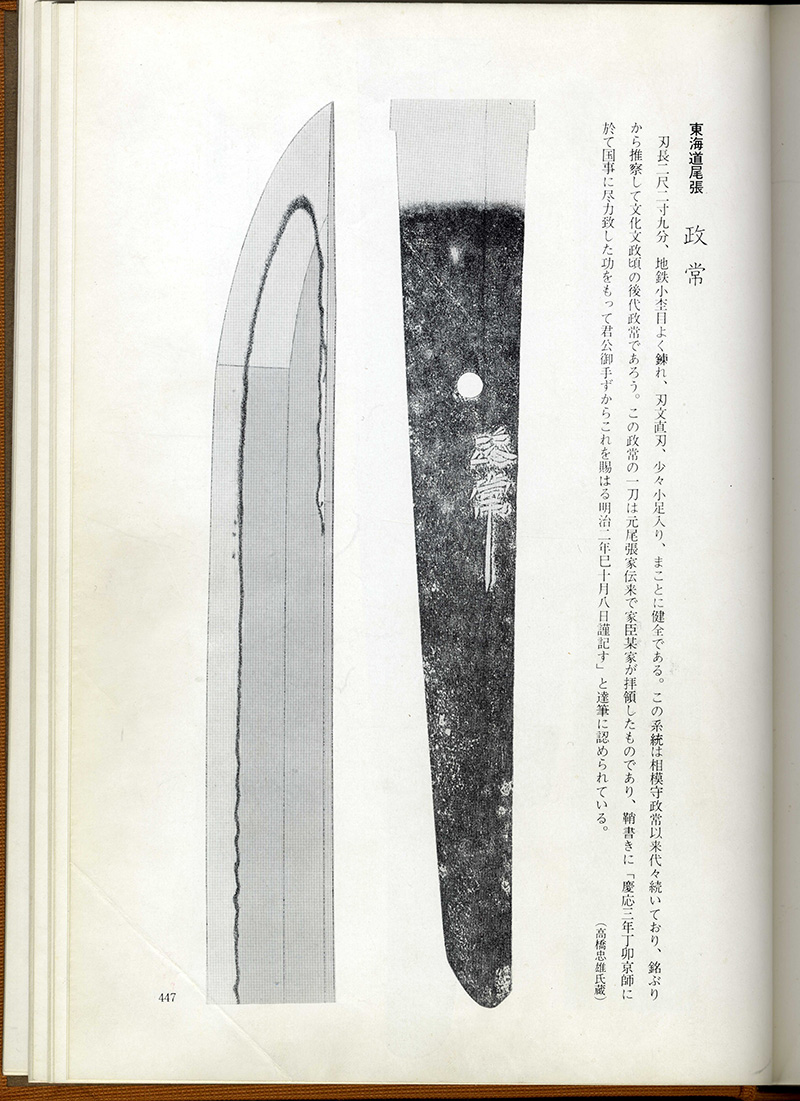 刀　政常(新々刀) (尾張徳川家伝来）各部分画像1