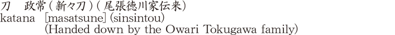 刀　政常(新々刀) (尾張徳川家伝来）商品名