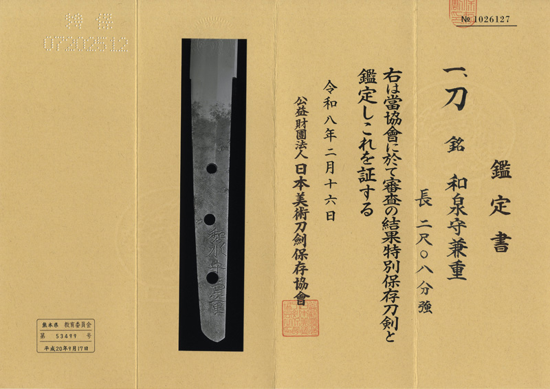 刀　和泉守兼重　(宮本武蔵の愛刀) (新刀　上々作)鑑定書画像
