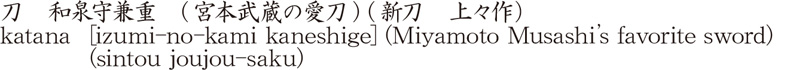 刀　和泉守兼重　(宮本武蔵の愛刀) (新刀　上々作)商品名