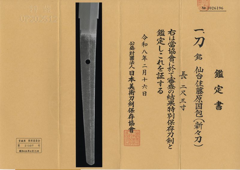 刀　仙台住藤原国包(新々刀) (十三代) (保昌伝）鑑定書画像