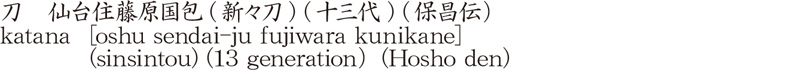 刀　仙台住藤原国包(新々刀) (十三代) (保昌伝）商品名