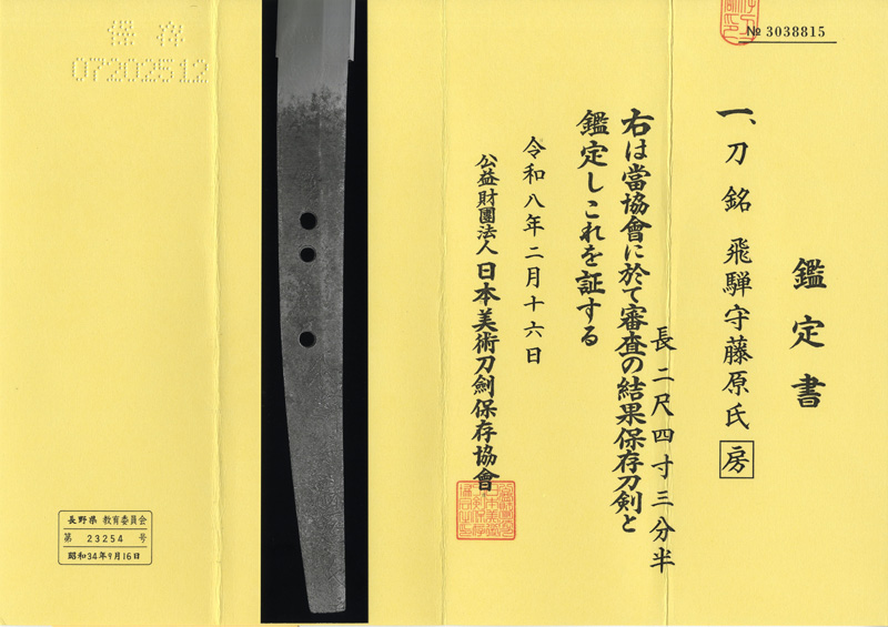 刀　飛騨守藤原氏［房］鑑定書画像