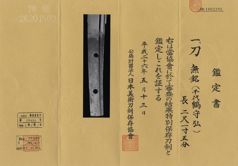 刀 無銘(千代鶴守弘)鑑定書画像