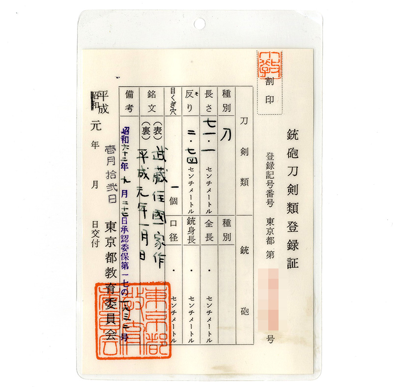 刀　武藏住國家作 (吉原荘二) (三代吉原国家) (無監査刀匠) (東京都無形文化財)　　平成元年一月日鑑定書画像