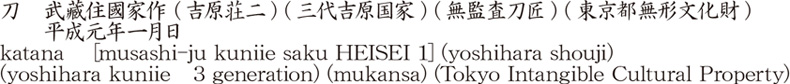刀　武藏住國家作 (吉原荘二) (三代吉原国家) (無監査刀匠) (東京都無形文化財)　　平成元年一月日商品名