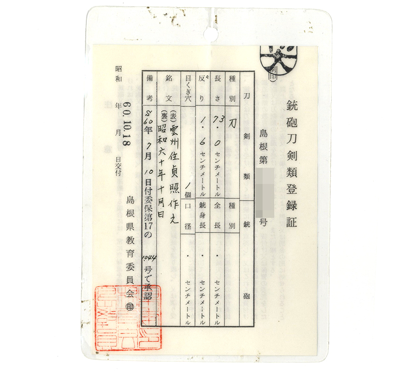 刀　雲州住貞照作之(小林弘嗣) (島根県指定無形文化財刀匠)　　昭和六十年十月日鑑定書画像