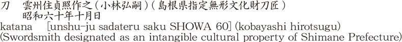 刀　雲州住貞照作之(小林弘嗣) (島根県指定無形文化財刀匠)　　昭和六十年十月日商品名