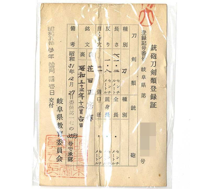 刀 荘田正房作(岐阜県無形文化財保持者) 昭和五十三年十二日鑑定書画像