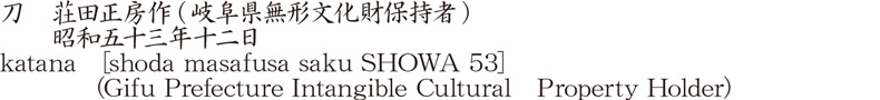 刀　荘田正房作(岐阜県無形文化財保持者)　　昭和五十三年十二日商品名