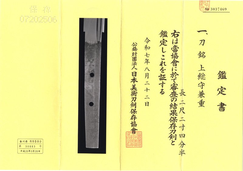 刀　上総守兼重 (新刀　上作) (良業物)鑑定書画像