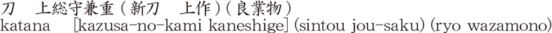 刀　上総守兼重 (新刀　上作) (良業物)商品名