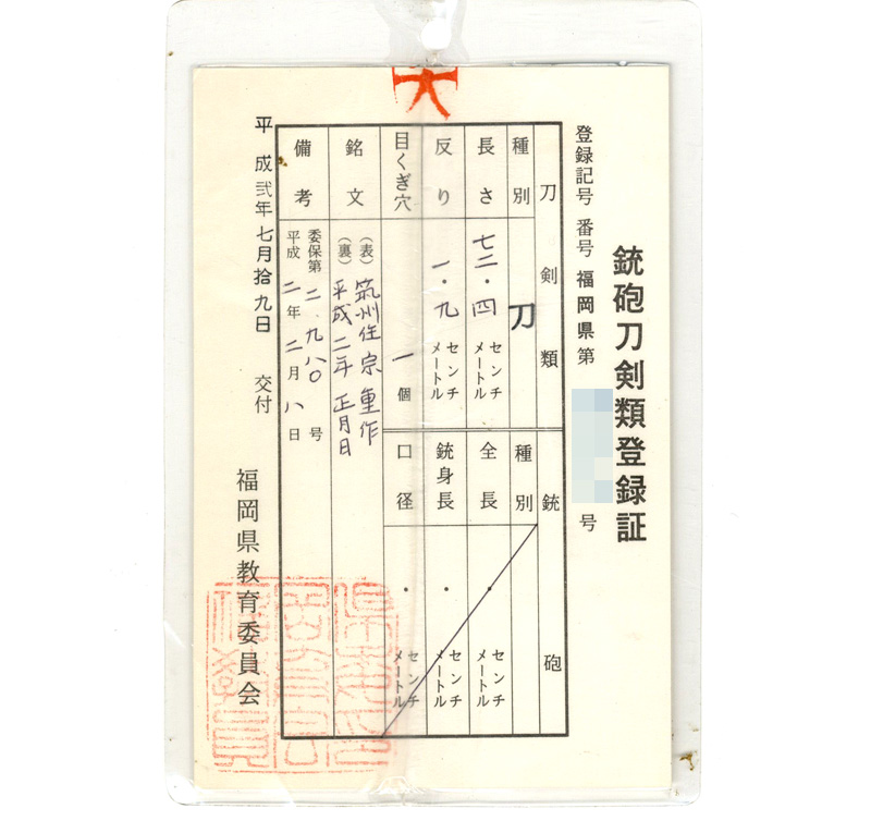 刀 筑州住宗重作 (笹露の作者) 平成二年正月日鑑定書画像