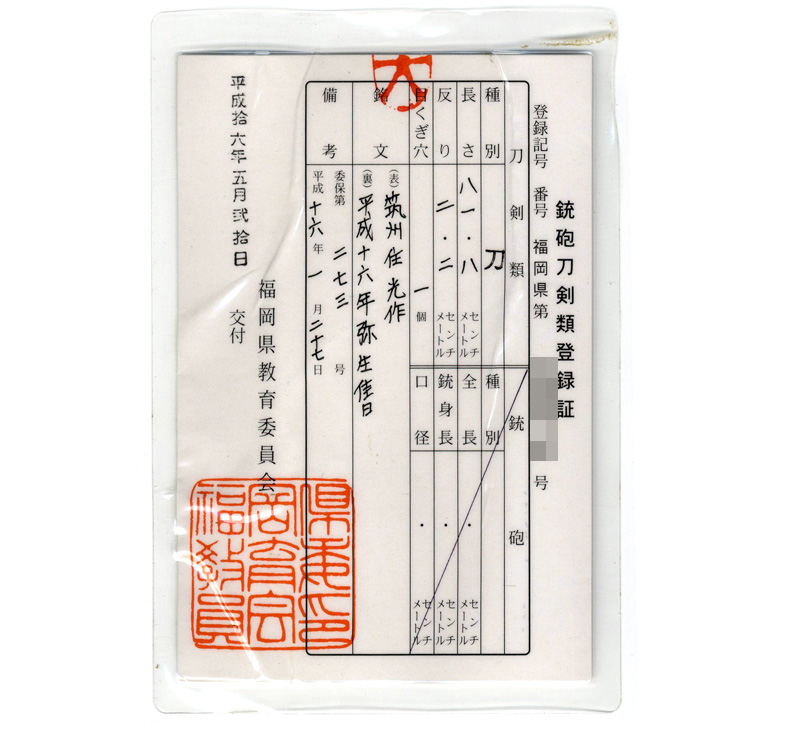 刀 筑州住光作 平成十六年弥生佳日鑑定書画像