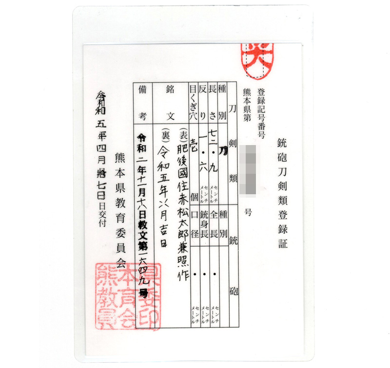 刀 肥後國住赤松太郎兼照作(木村兼弘) (軽量居合刀) 令和五年四月吉日鑑定書画像