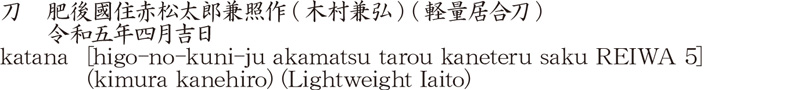 刀　肥後國住赤松太郎兼照作(木村兼弘) (軽量居合刀)　　令和五年四月吉日商品名