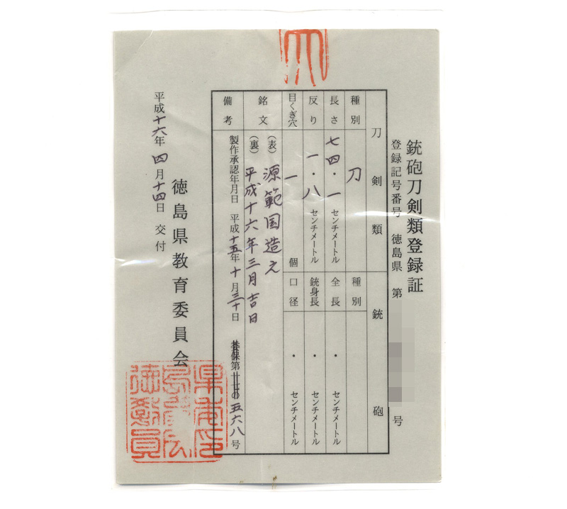 刀　源範国造之(田中昇)　　平成十六年三月吉日鑑定書画像