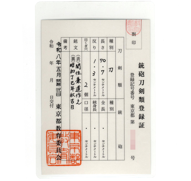 刀 関住兼道作之 (小島郁夫) 昭和丁已年秋吉日鑑定書画像