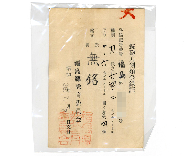 刀 無銘(仕込杖拵付き)鑑定書画像