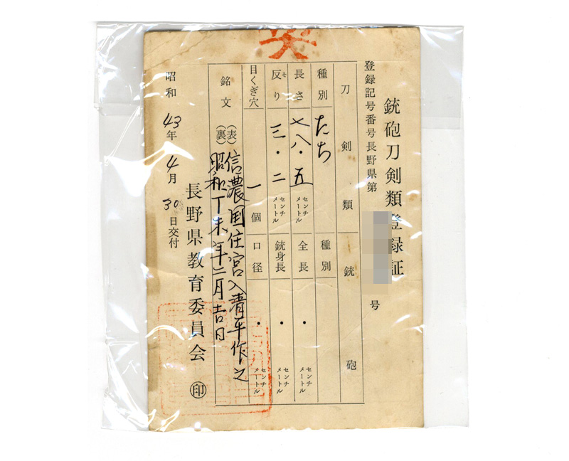 太刀　信濃国住宮入清平作之 (宮入清宗)　　　昭和丁末年二月吉日鑑定書画像