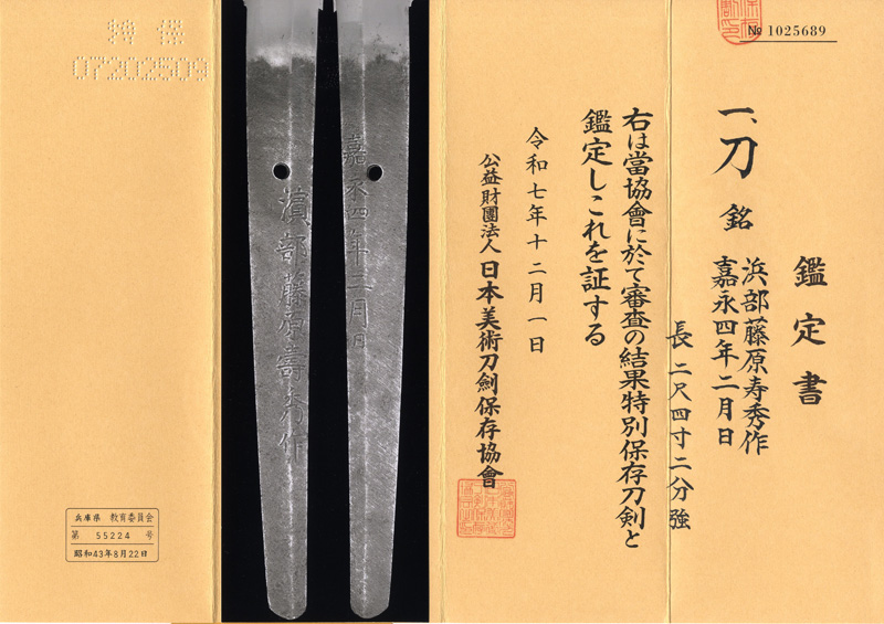 刀 浜部藤原寿秀作 嘉永四年二月日鑑定書画像