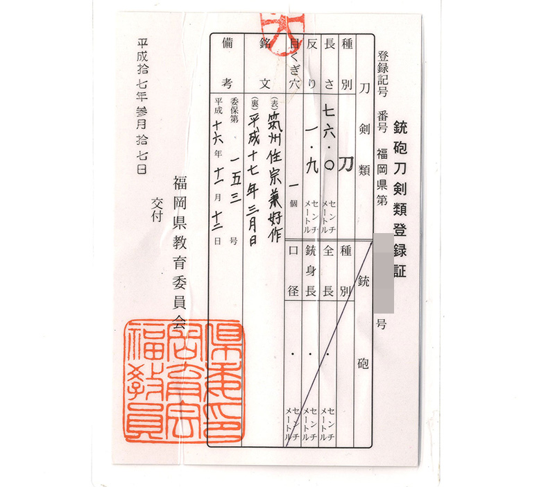 刀 筑州住宗兼好作 平成十七年三月日鑑定書画像