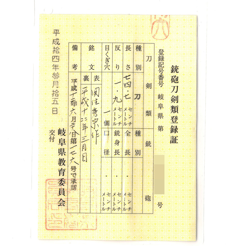 刀 関住秀宗作 (松原龍平秀宗) (松原兼吉の子) 平成十四年三月日鑑定書画像