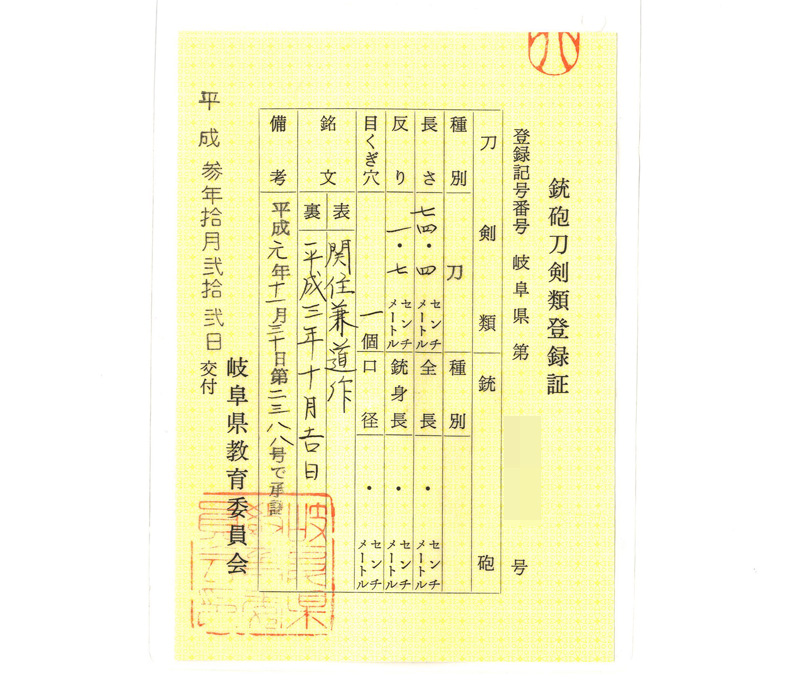 刀 関住兼道作 (小島郁夫) 平成三年十月吉日鑑定書画像