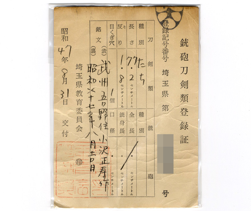 太刀 武州吾野住 小沢正寿作 (清麿写し) 昭和四十七年八月吉日鑑定書画像