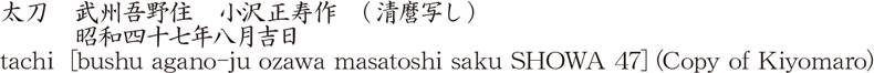 太刀　武州吾野住　小沢正寿作　(清麿写し)　　昭和四十七年八月吉日商品名