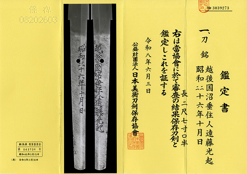 刀　越後国沼垂住人遠藤光起（無鑑査刀匠）　　昭和四十六年十月日鑑定書画像