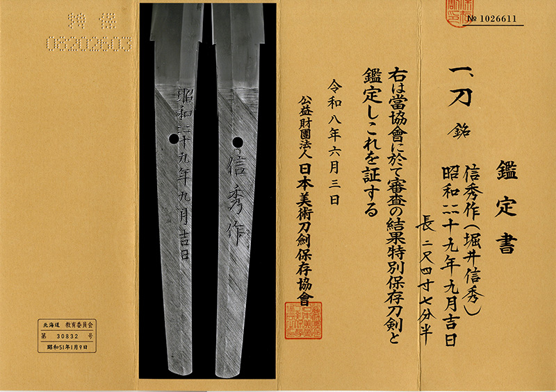 刀　昭和四十九年九月吉日　　信秀作(堀井信秀)（北海道の名工）鑑定書画像