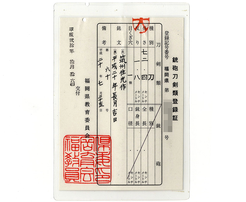 刀　筑州住光作　　平成二十年長月吉旦鑑定書画像