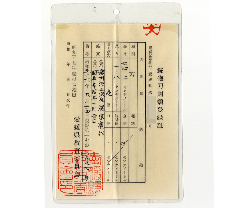 刀　豫州波止浜住橘宗廣作　　昭和辛酉年十月吉日鑑定書画像