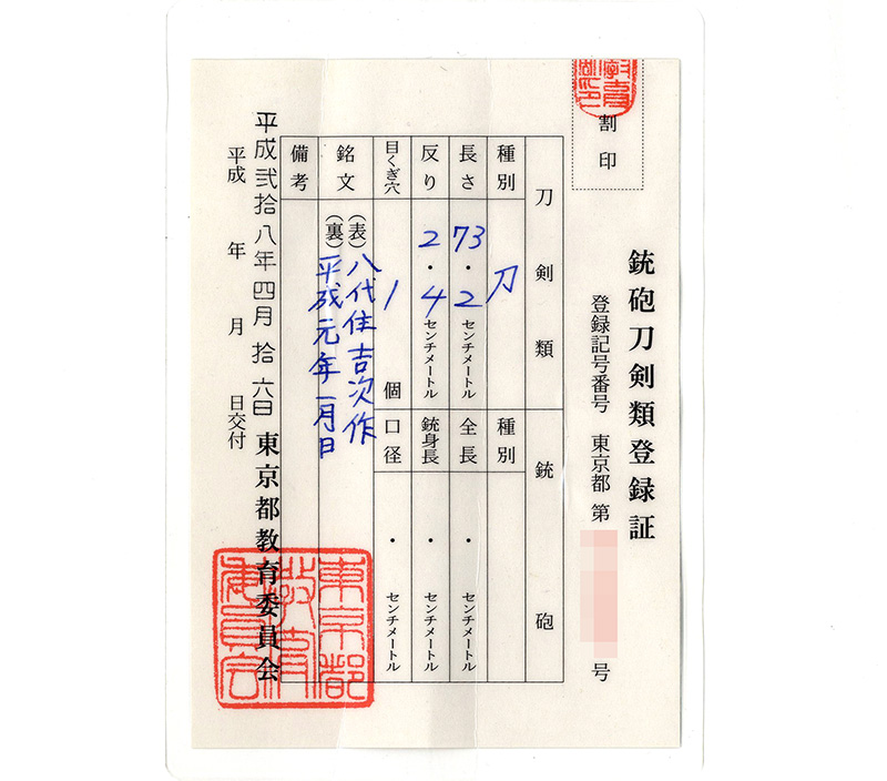 刀 八代住吉次作 平成元年一月日鑑定書画像