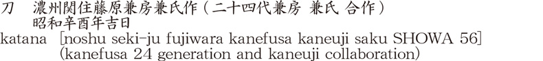 刀　濃州関住藤原兼房兼氏作 (二十四代兼房 兼氏 合作)　　昭和辛酉年吉日商品名
