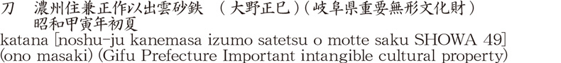 刀　濃州住兼正作以出雲砂鉄　(大野正巳) (岐阜県重要無形文化財)　　昭和甲寅年初夏商品名
