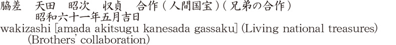 脇差　天田　昭次　収貞　合作 (人間国宝) (兄弟の合作)　　　昭和六十一年五月吉日商品名